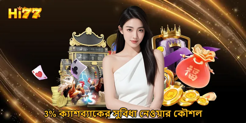 3% ক্যাশব্যাকের সুবিধা নেওয়ার কৌশল