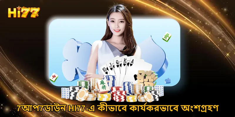 7আপ7ডাউন HI77-এ কীভাবে কার্যকরভাবে অংশগ্রহণ করবেন