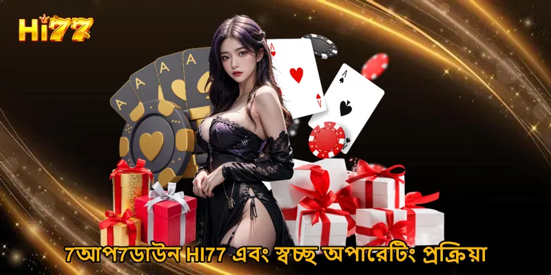 7আপ7ডাউন HI77 এবং স্বচ্ছ অপারেটিং প্রক্রিয়া