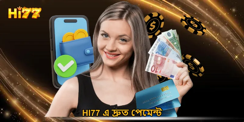HI77 এ দ্রুত পেমেন্ট