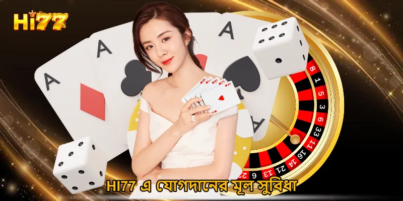 HI77 এ যোগদানের মূল সুবিধা