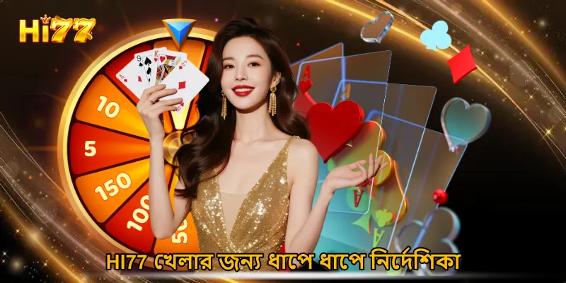 HI77 খেলার জন্য ধাপে ধাপে নির্দেশিকা