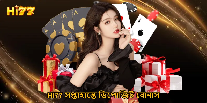 HI77 সপ্তাহান্তে ডিপোজিট বোনাস