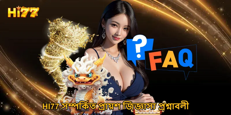 HI77 সম্পর্কিত প্রায়শ জিজ্ঞাস্য প্রশ্নাবলী