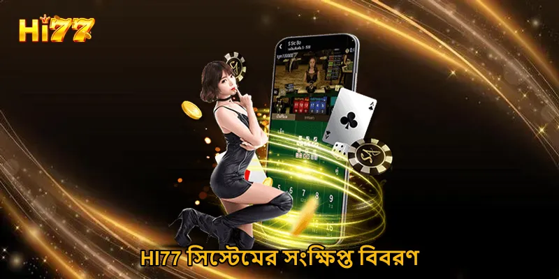 HI77 সিস্টেমের সংক্ষিপ্ত বিবরণ
