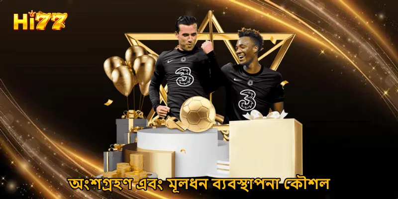 অংশগ্রহণ এবং মূলধন ব্যবস্থাপনা কৌশল