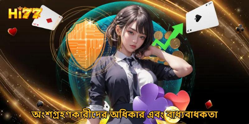 অংশগ্রহণকারীদের অধিকার এবং বাধ্যবাধকতা