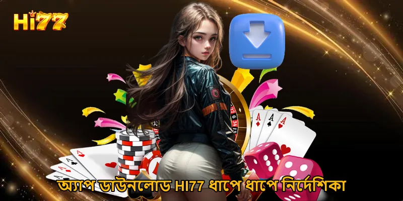 অ্যাপ ডাউনলোড HI77 ধাপে ধাপে নির্দেশিকা