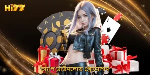 অ্যাপ ডাউনলোড প্রোমোশন