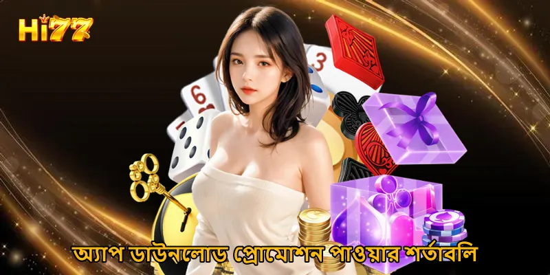 অ্যাপ ডাউনলোড প্রোমোশন পাওয়ার শর্তাবলি