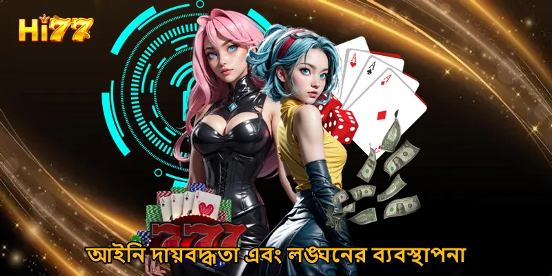 আইনি দায়বদ্ধতা এবং লঙ্ঘনের ব্যবস্থাপনা