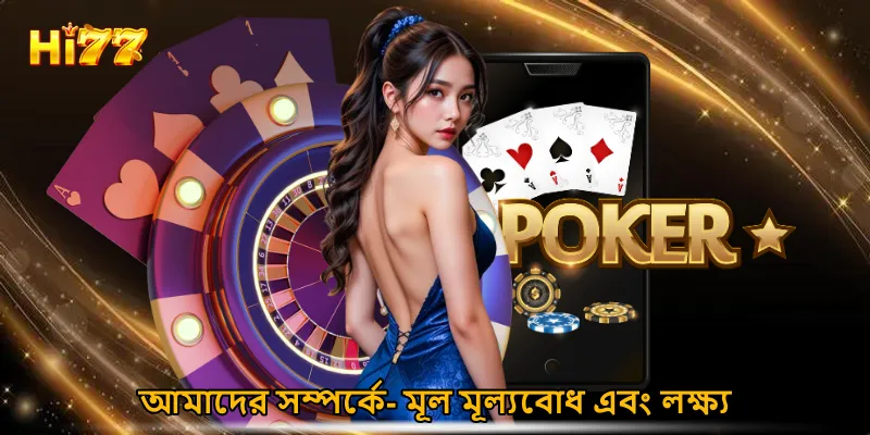 আমাদের সম্পর্কে- মূল মূল্যবোধ এবং লক্ষ্য