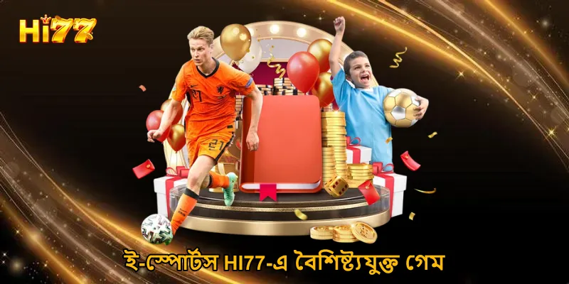 ই-স্পোর্টস HI77-এ বৈশিষ্ট্যযুক্ত গেম