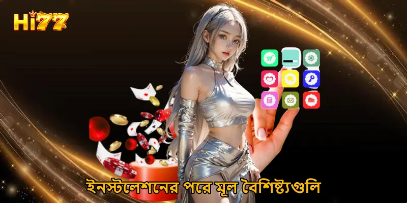 ইনস্টলেশনের পরে মূল বৈশিষ্ট্যগুলি