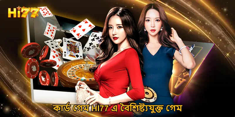 কার্ড গেম HI77 এ বৈশিষ্ট্যযুক্ত গেম