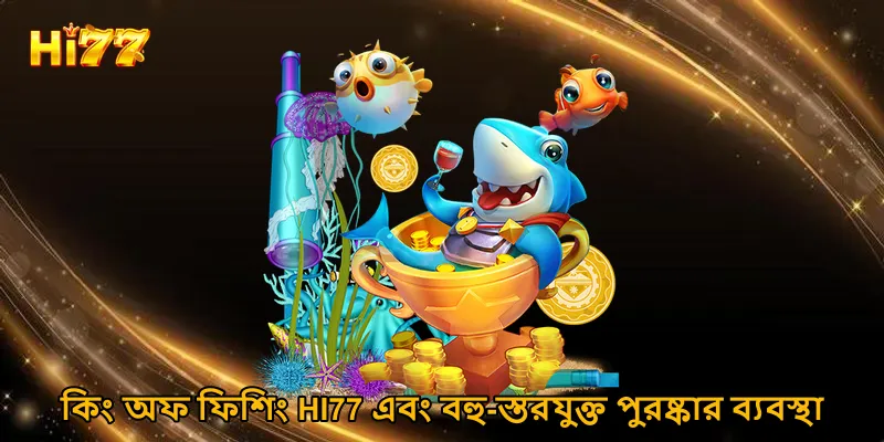 কিং অফ ফিশিং HI77 এবং বহু-স্তরযুক্ত পুরষ্কার ব্যবস্থা