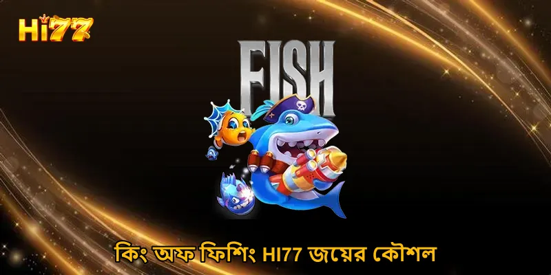 কিং অফ ফিশিং HI77 জয়ের কৌশল