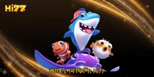 ক্যাই শেন ফিশিং HI77