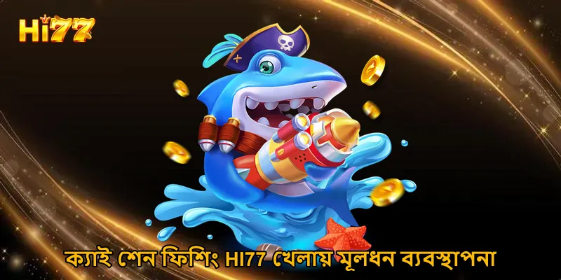 ক্যাই শেন ফিশিং HI77 খেলায় মূলধন ব্যবস্থাপনা