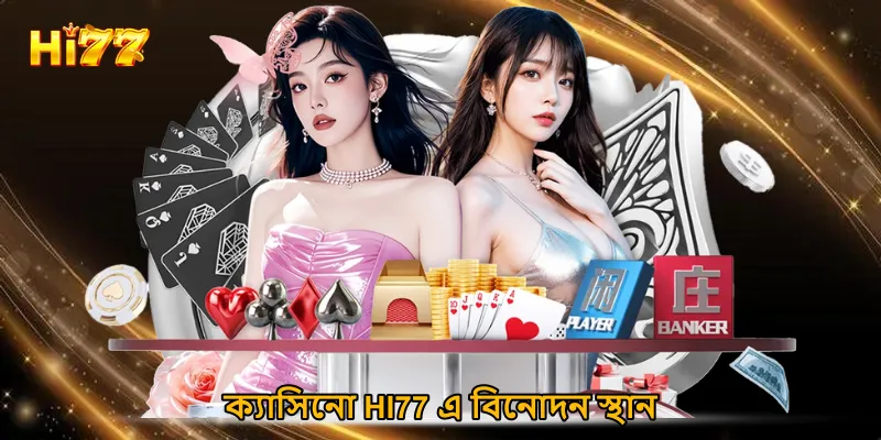 ক্যাসিনো HI77 এ বিনোদন স্থান