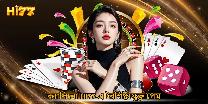 ক্যাসিনো HI77-এ বৈশিষ্ট্যযুক্ত গেম