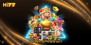 গোল্ডেন এম্পায়ার HI77