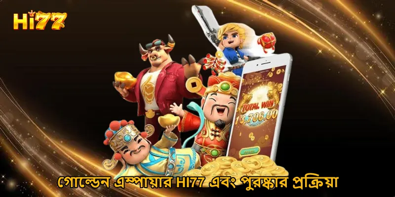গোল্ডেন এম্পায়ার HI77 এবং পুরষ্কার প্রক্রিয়া