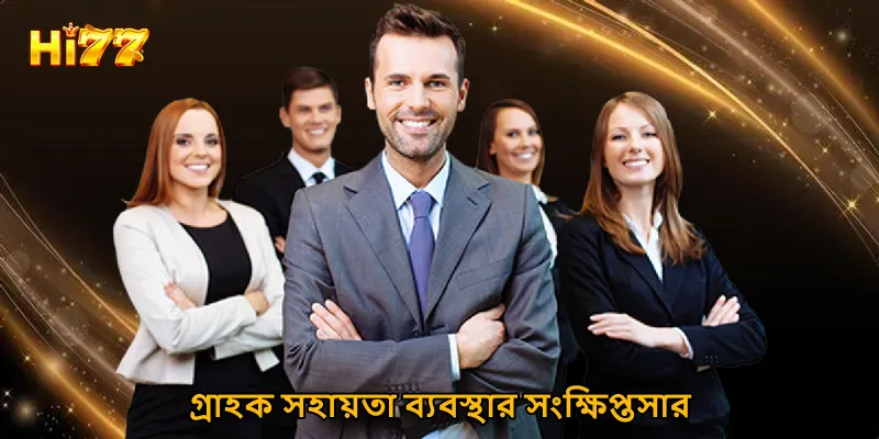 গ্রাহক সহায়তা ব্যবস্থার সংক্ষিপ্তসার