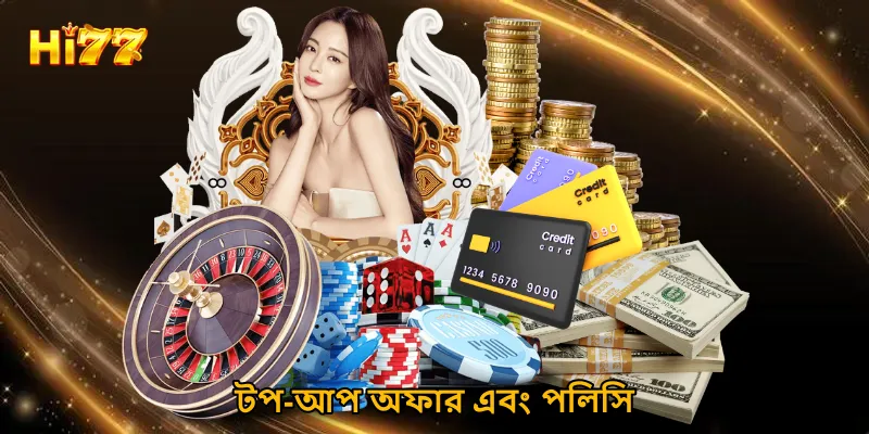 টপ-আপ অফার এবং পলিসি