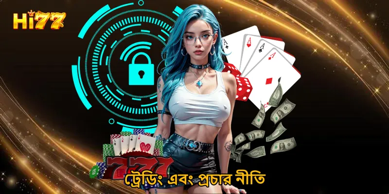 ট্রেডিং এবং প্রচার নীতি
