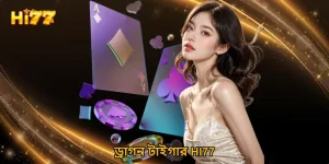 ড্রাগন টাইগার HI77