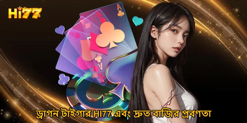 ড্রাগন টাইগার HI77 এবং দ্রুত বাজির প্রবণতা