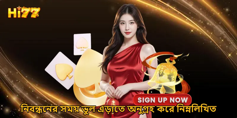 নিবন্ধনের সময় ভুল এড়াতে অনুগ্রহ করে নিম্নলিখিত বিষয়গুলি মনে রাখবেন।