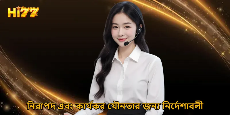 নিরাপদ এবং কার্যকর যৌনতার জন্য নির্দেশাবলী
