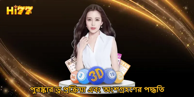 পুরষ্কার ড্র প্রক্রিয়া এবং অংশগ্রহণের পদ্ধতি