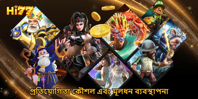 প্রতিযোগিতা কৌশল এবং মূলধন ব্যবস্থাপনা