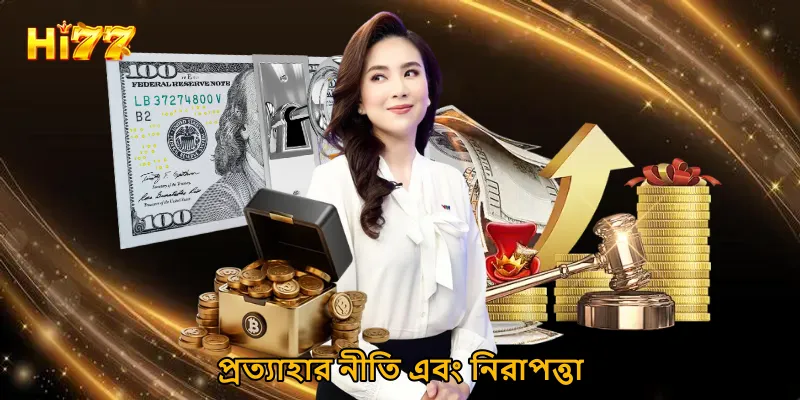 প্রত্যাহার নীতি এবং নিরাপত্তা