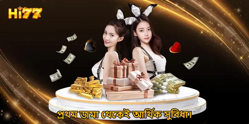 প্রথম জমা থেকেই আর্থিক সুবিধা।