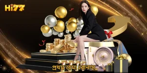 প্রথম জমা বোনাস