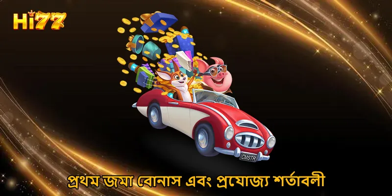 প্রথম জমা বোনাস এবং প্রযোজ্য শর্তাবলী