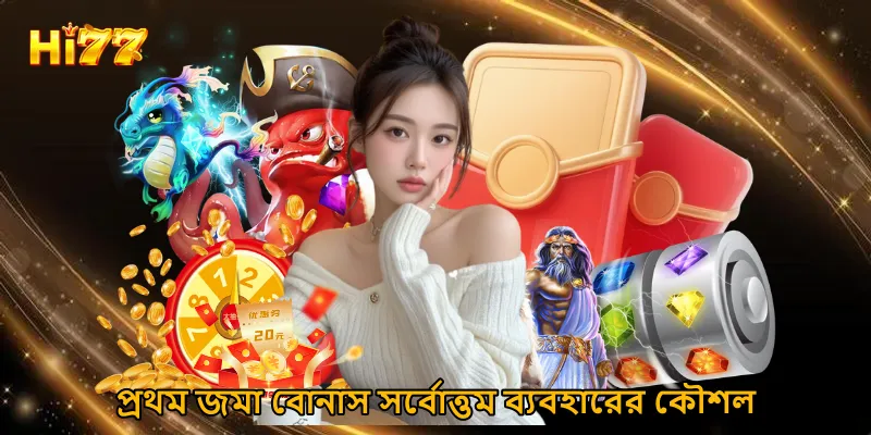  প্রথম জমা বোনাস সর্বোত্তম ব্যবহারের কৌশল