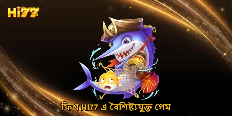ফিশ HI77 এ বৈশিষ্ট্যযুক্ত গেম