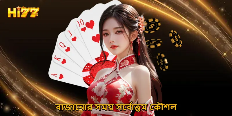 বাজানোর সময় সর্বোত্তম কৌশল