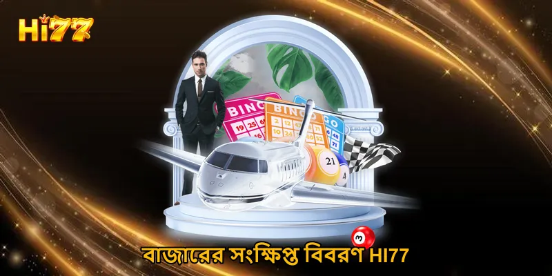 বাজারের সংক্ষিপ্ত বিবরণ HI77