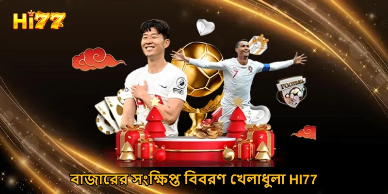 বাজারের সংক্ষিপ্ত বিবরণ খেলাধুলা HI77
