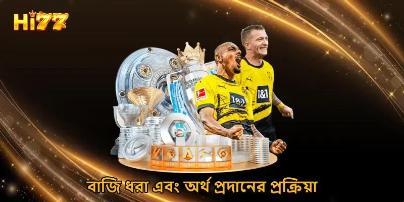 বাজি ধরা এবং অর্থ প্রদানের প্রক্রিয়া