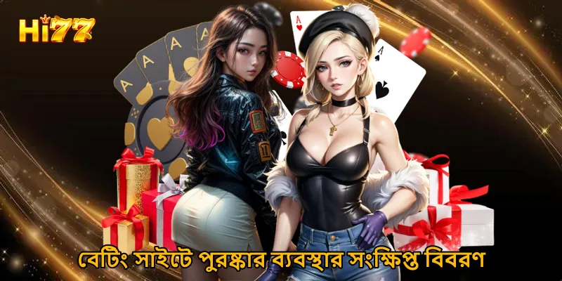 বেটিং সাইটে পুরষ্কার ব্যবস্থার সংক্ষিপ্ত বিবরণ