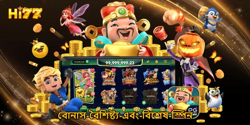 বোনাস বৈশিষ্ট্য এবং বিশেষ স্পিন