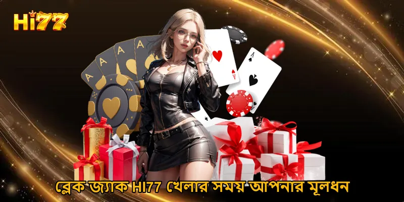ব্লেক জ্যাক HI77 খেলার সময় আপনার মূলধন পরিচালনার জন্য টিপস