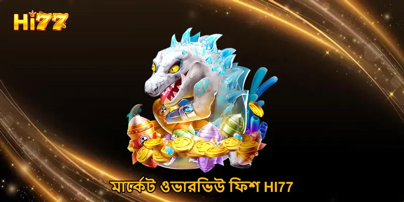 মার্কেট ওভারভিউ ফিশ HI77